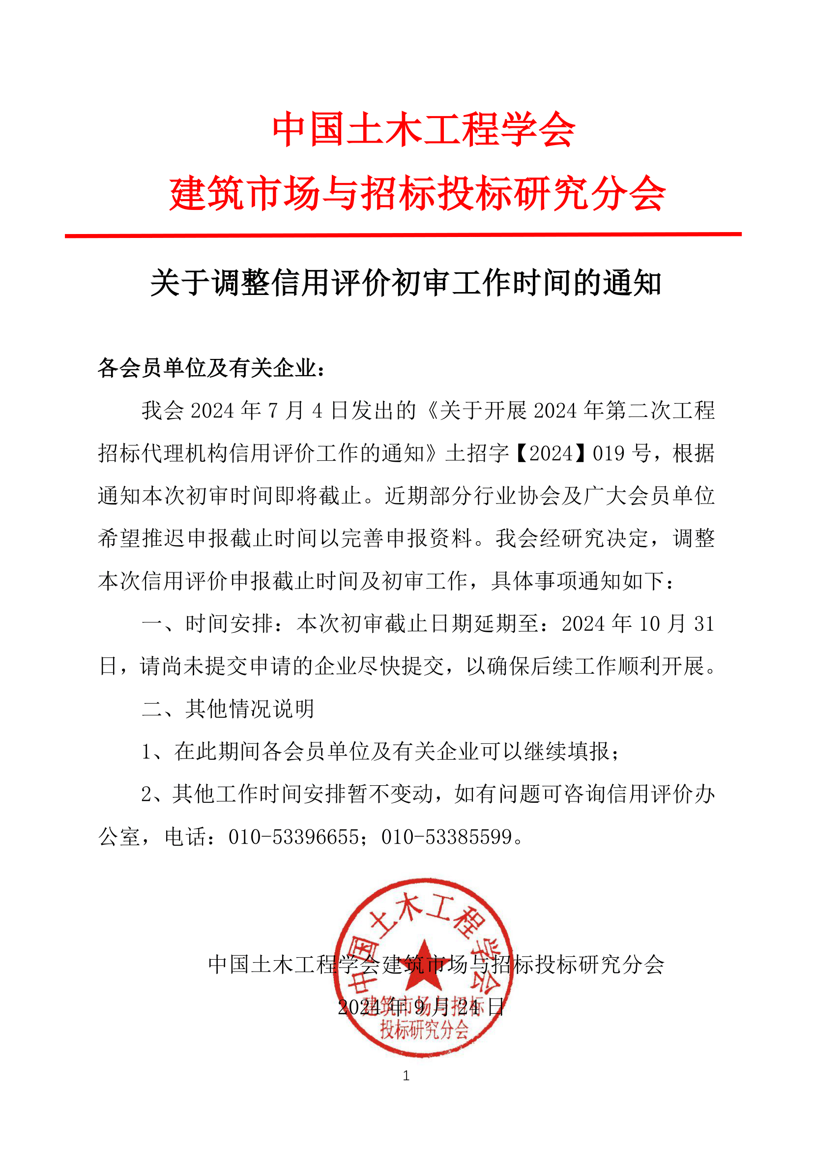 关于调整信用评价初审工作时间的通知